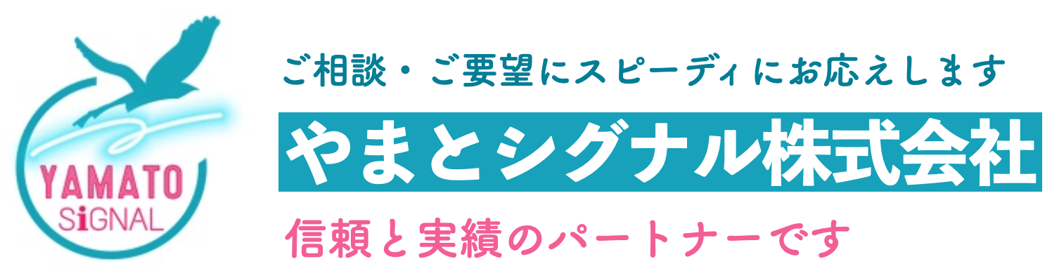 やまとシグナル